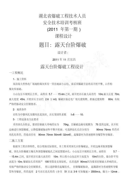 露天台阶爆破工程设计