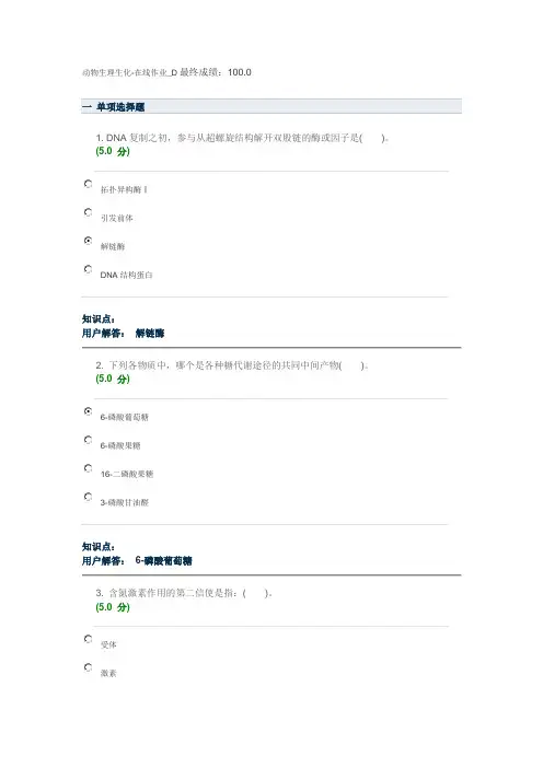 动物生理生化在线作业D