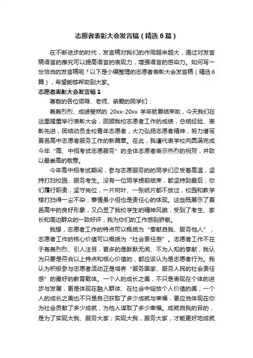 志愿者表彰大会发言稿（精选6篇）