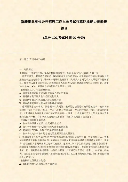 新疆事业单位公开招聘工作人员考试行政职业能力测验模拟9_真题-无答案