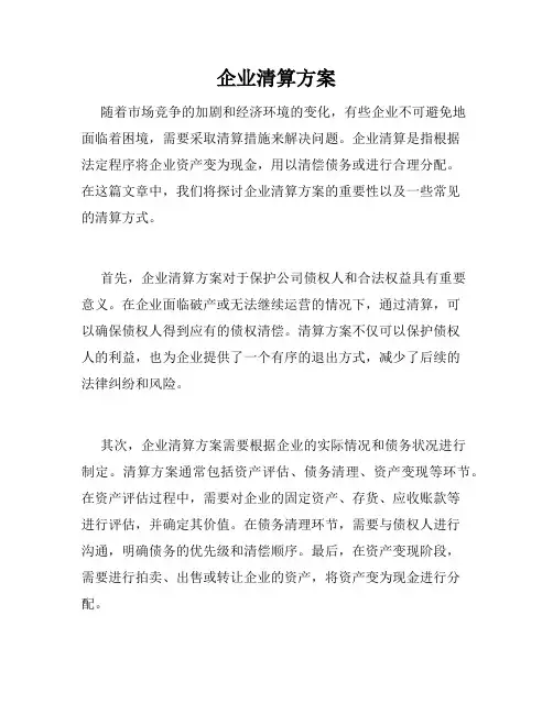 企业清算方案