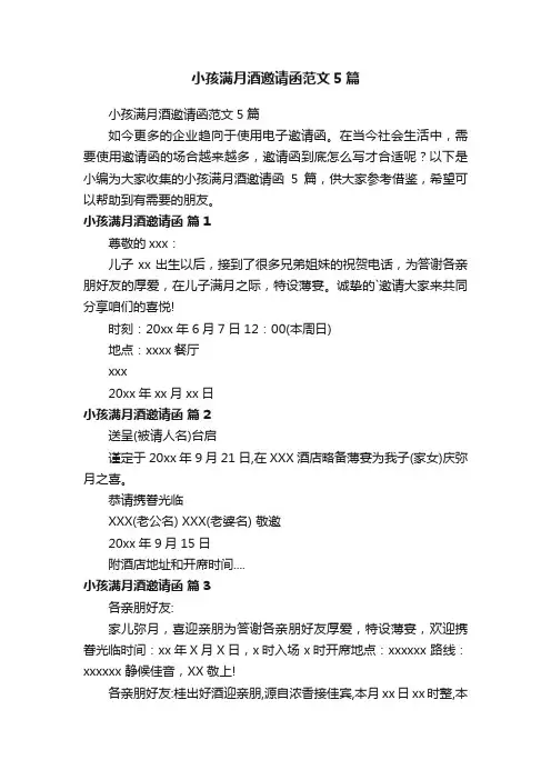 小孩满月酒邀请函范文5篇