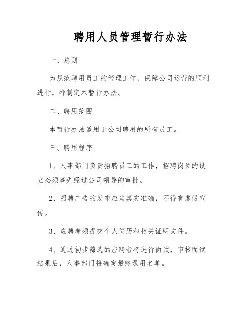 聘用人员管理暂行办法