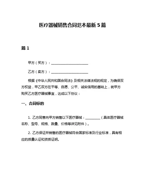 医疗器械销售合同范本最新5篇