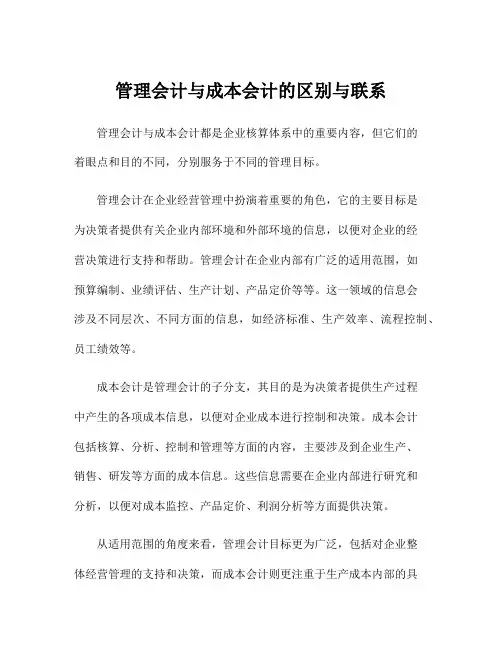 管理会计与成本会计的区别与联系