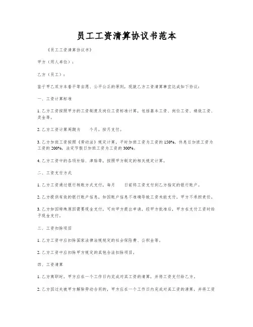 员工工资清算协议书范本