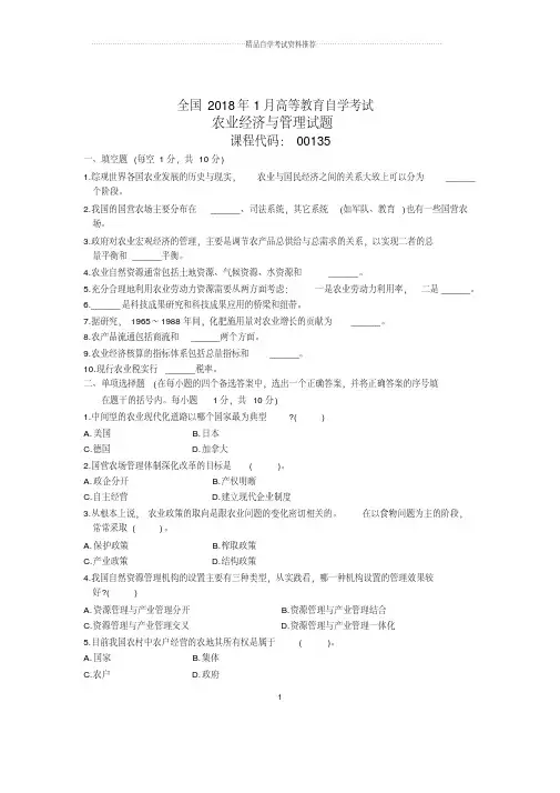 1月全国自考农业经济与管理试题及答案解析
