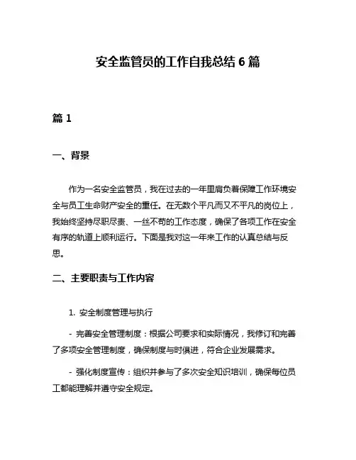 安全监管员的工作自我总结6篇
