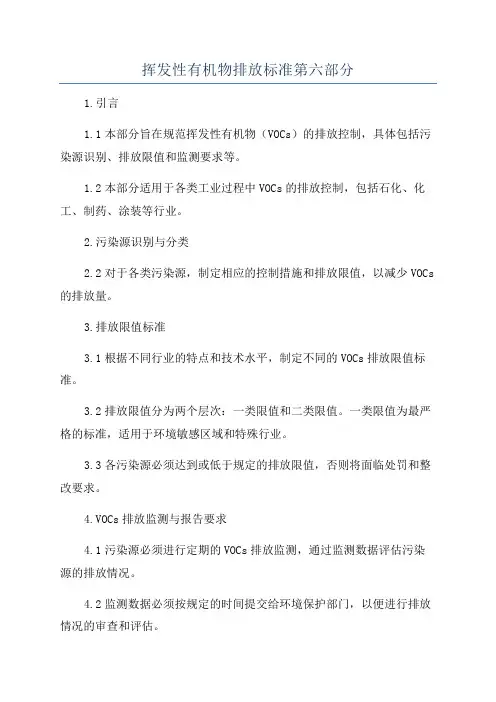 挥发性有机物排放标准第六部分