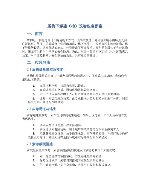 盾构下穿建(构)筑物应急预案