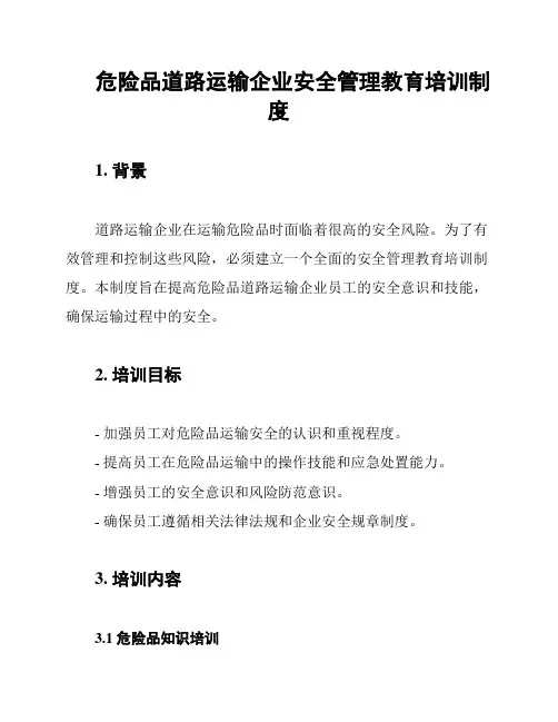 危险品道路运输企业安全管理教育培训制度