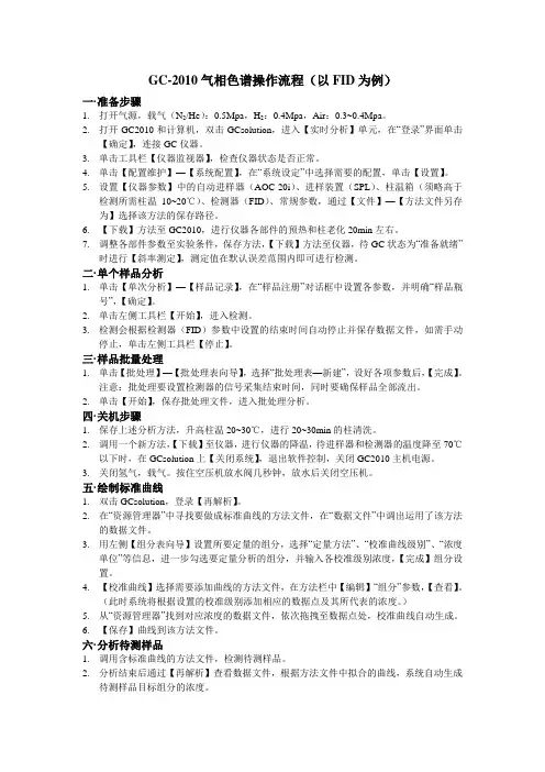 岛津GC2010气相色谱操作流程