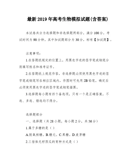 最新2019年高考生物模拟试题(含答案)