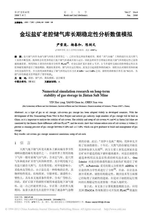 金坛盐矿老腔储气库长期稳定性分析数值模拟_尹雪英
