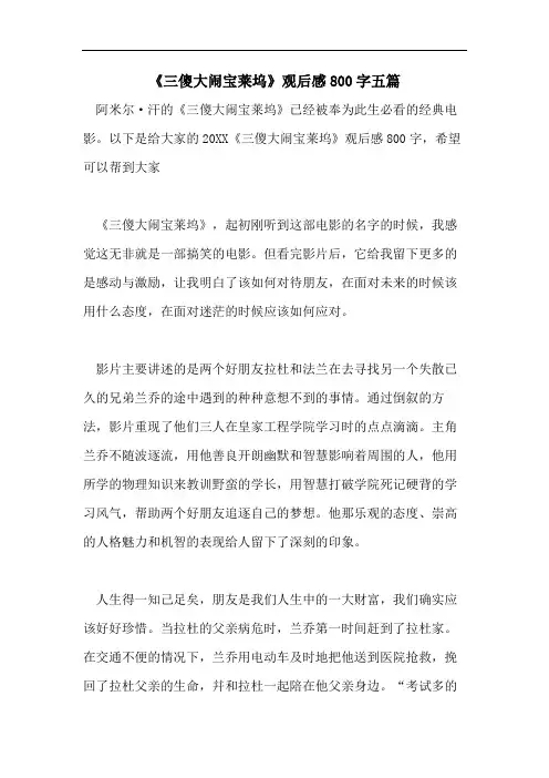 《三傻大闹宝莱坞》观后感800字五篇