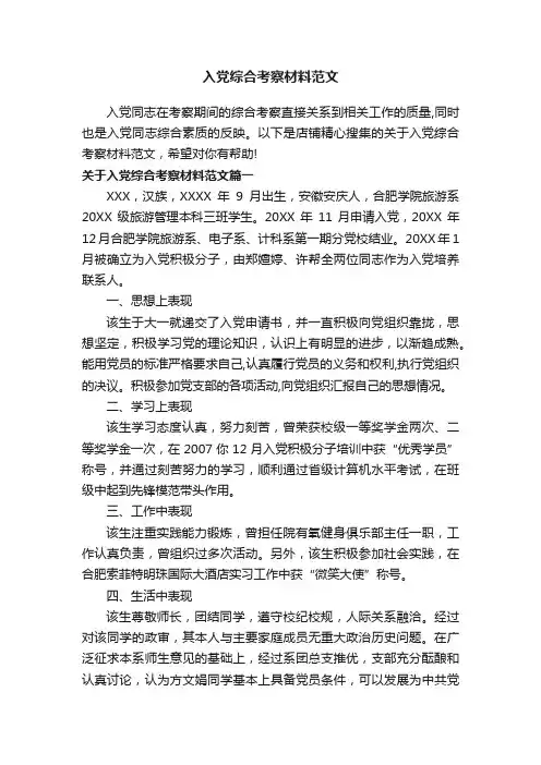 入党综合考察材料范文