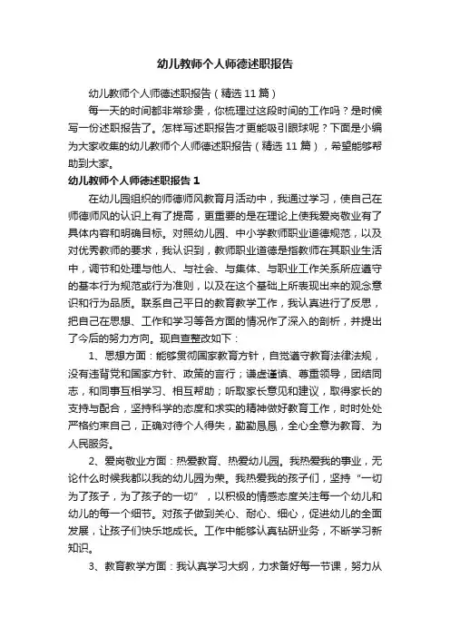 幼儿教师个人师德述职报告（精选11篇）