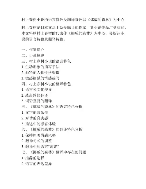 村上春树小说的语言特色及翻译特色以《挪威的森林》为中心