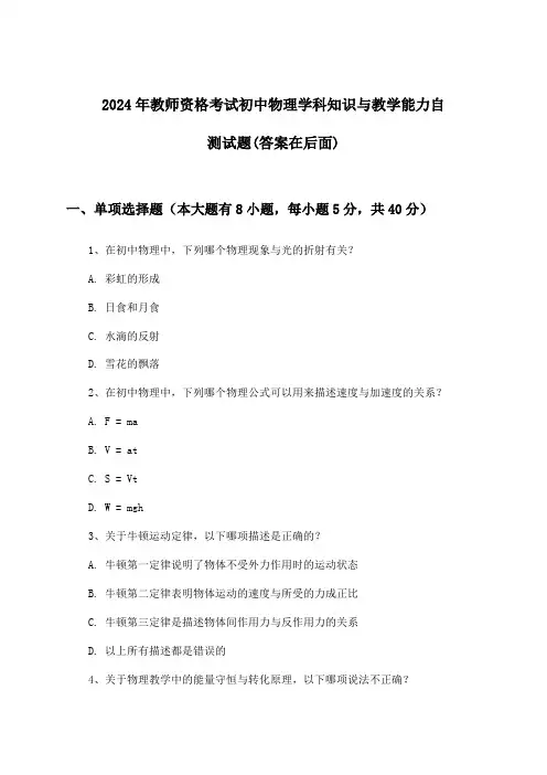 教师资格考试初中物理学科知识与教学能力试题与参考答案(2024年)