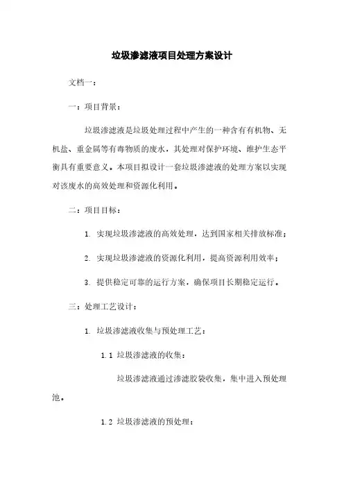 垃圾渗滤液项目处理方案设计