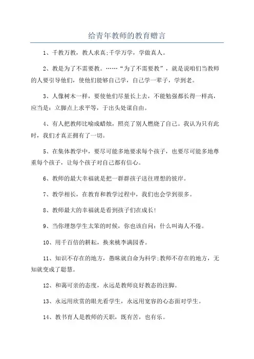 给青年教师的教育赠言