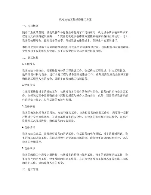 机电安装工程维修施工方案