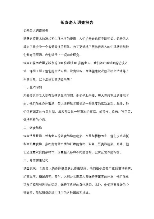 长寿老人调查报告