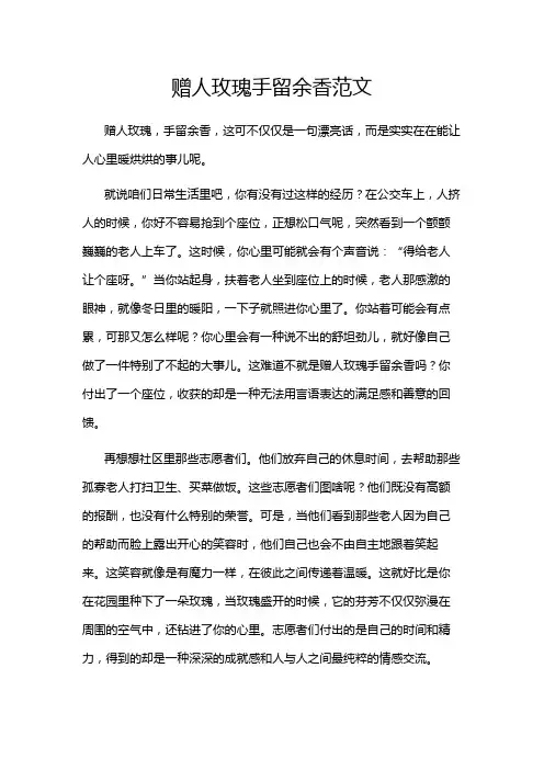 赠人玫瑰手留余香范文