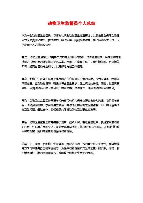 动物卫生监督员个人总结