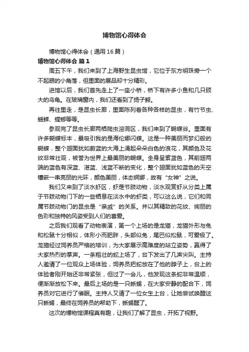 博物馆心得体会（通用16篇）