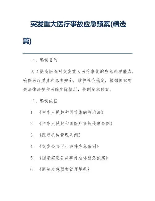 突发重大医疗事故应急预案(精选篇)