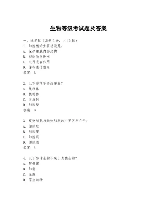 生物等级考试题及答案