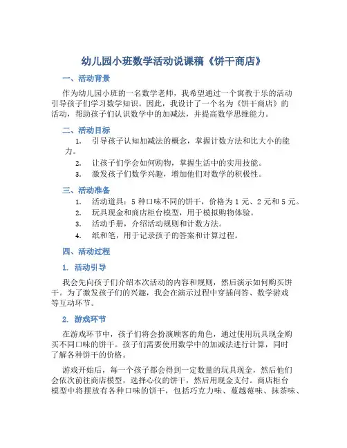 幼儿园小班数学活动说课稿《饼干商店》含反思