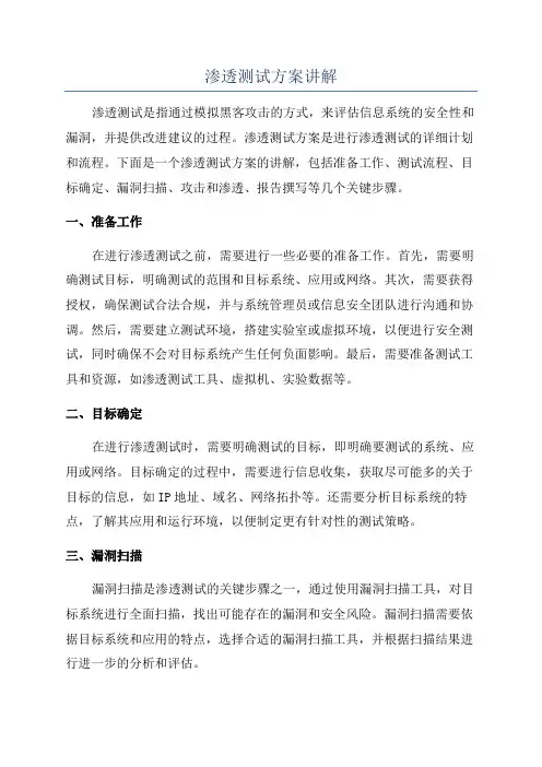 渗透测试方案讲解
