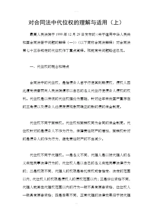 对合同法中代位权的理解与适用上