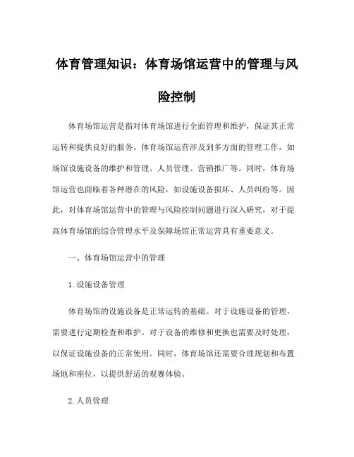 体育管理知识：体育场馆运营中的管理与风险控制