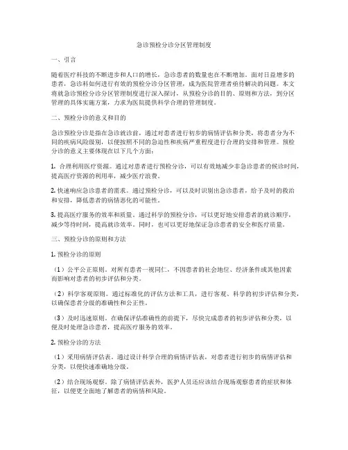 急诊预检分诊分区管理制度