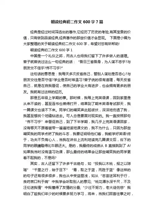 朝读经典初二作文600字7篇
