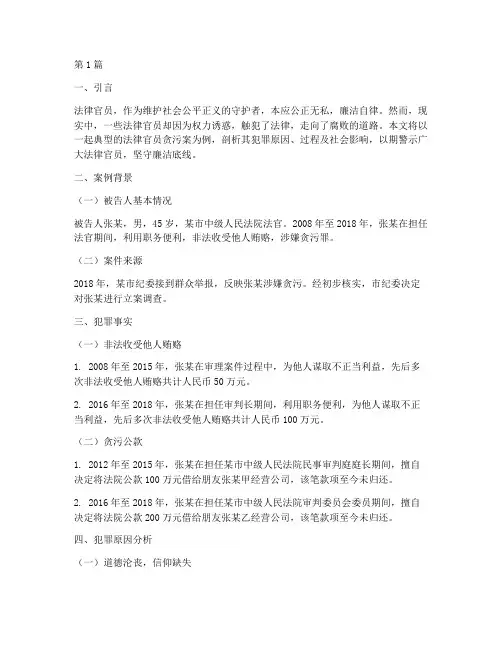 法律官员贪污案例(3篇)