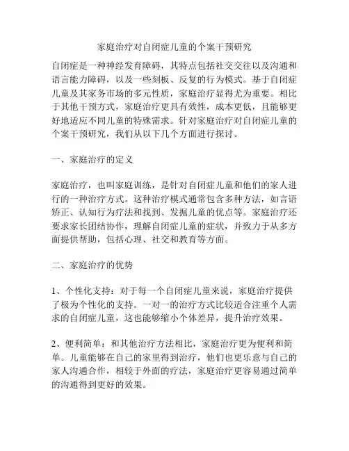 家庭治疗对自闭症儿童的个案干预研究