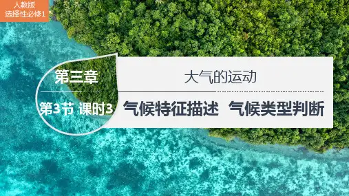 高中地理人教版(2019)选择性必修一3.3.3气候特征描述 气候类型判断(共44张ppt)