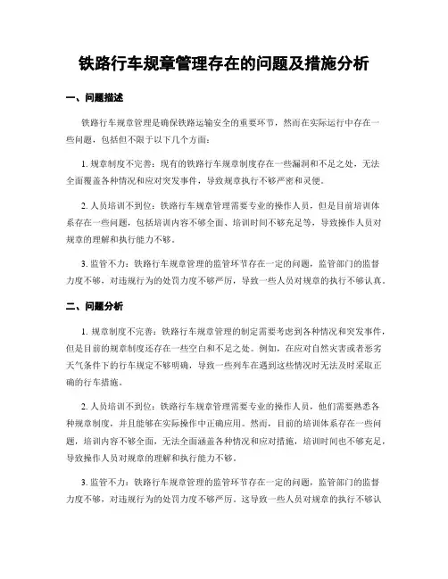 铁路行车规章管理存在的问题及措施分析