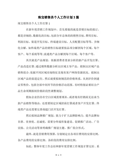 珠宝销售员个人工作计划3篇