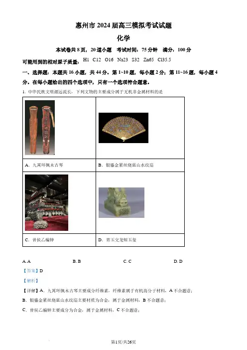 广东省惠州市2024届高三一模化学试题(解析版)