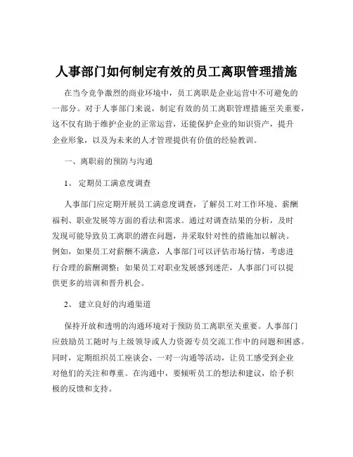 人事部门如何制定有效的员工离职管理措施