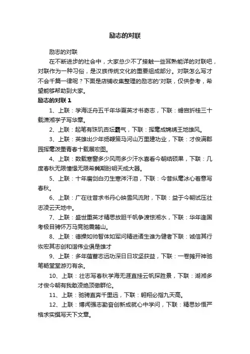 励志的对联