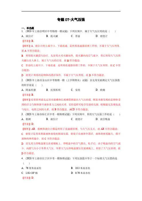 专题07-大气压强：2023年中考物理一模试题分项汇编-(教师版)