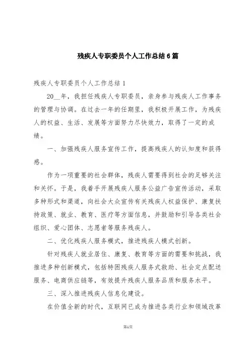 残疾人专职委员个人工作总结6篇
