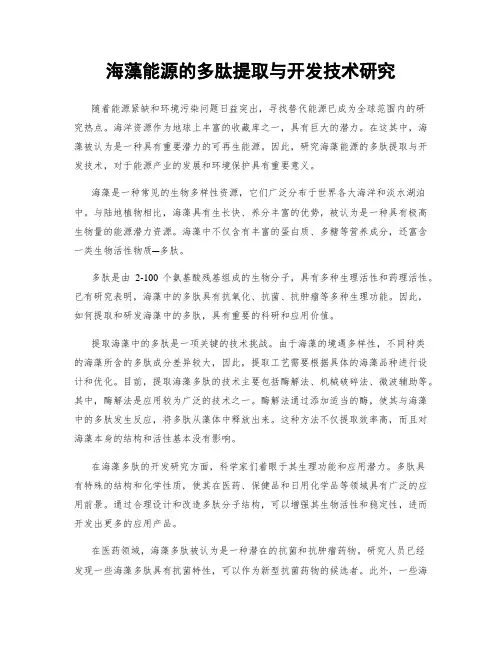 海藻能源的多肽提取与开发技术研究