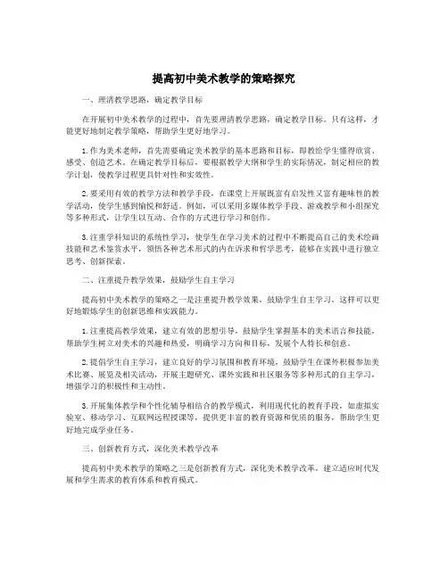 提高初中美术教学的策略探究